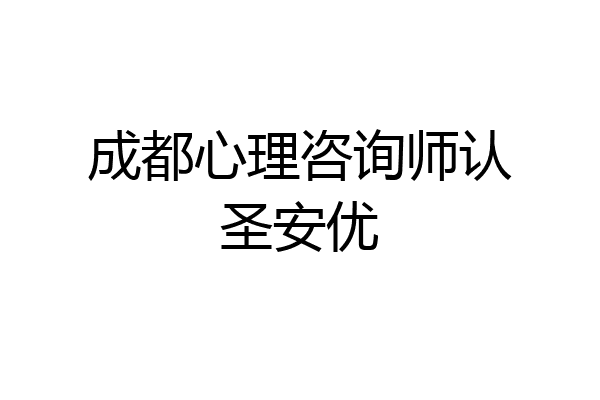 成都心理咨询师认圣安优