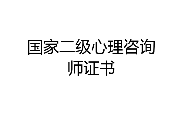 国家二级心理咨询师证书