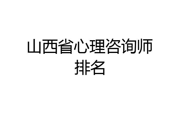 山西省心理咨询师排名
