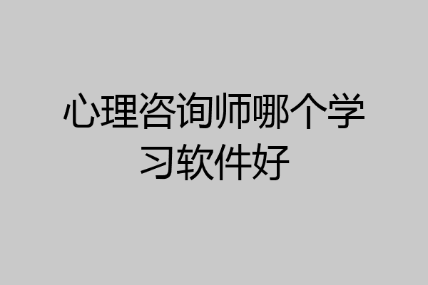 心理咨询师哪个学习软件好