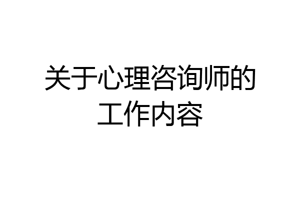 关于心理咨询师的工作内容