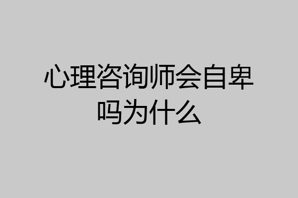 心理咨询师会自卑吗为什么