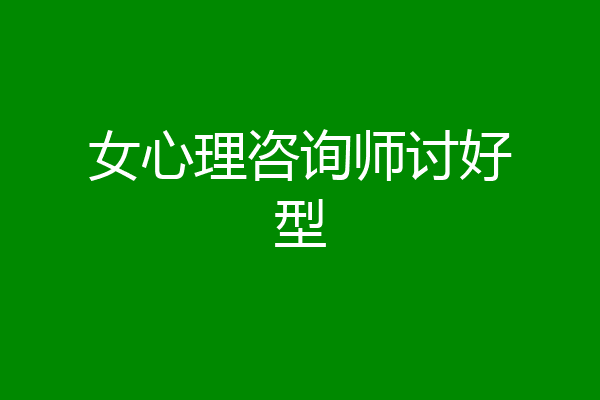 女心理咨询师讨好型