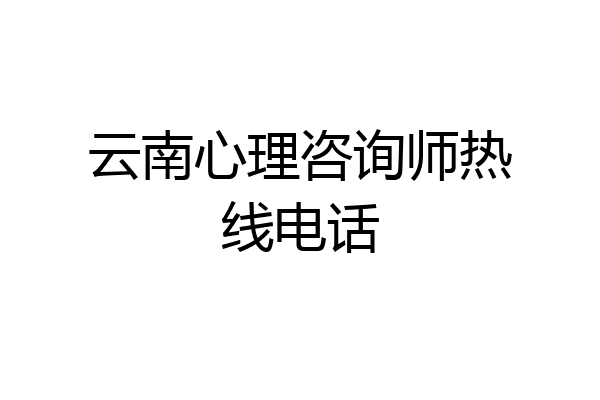 云南心理咨询师热线电话