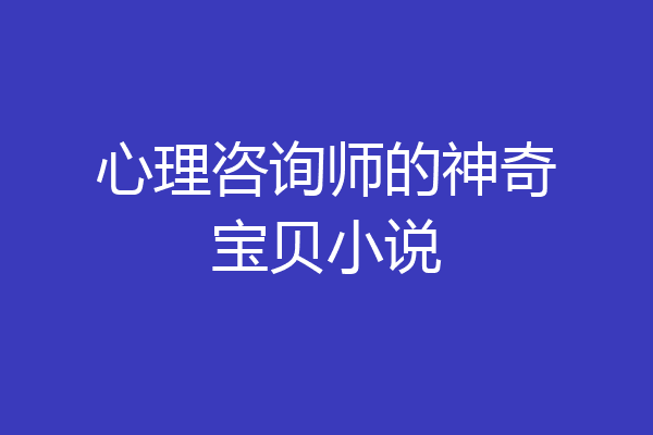 心理咨询师的神奇宝贝小说