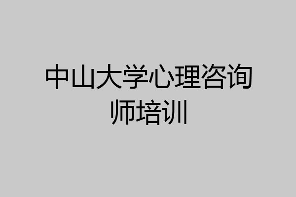 中山大学心理咨询师培训