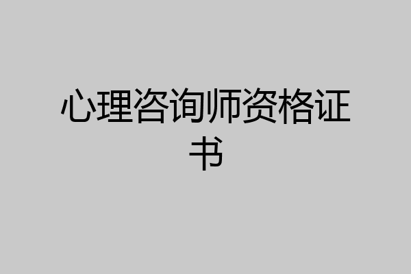 心理咨询师资格证书