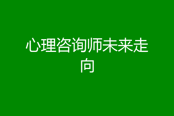心理咨询师未来走向