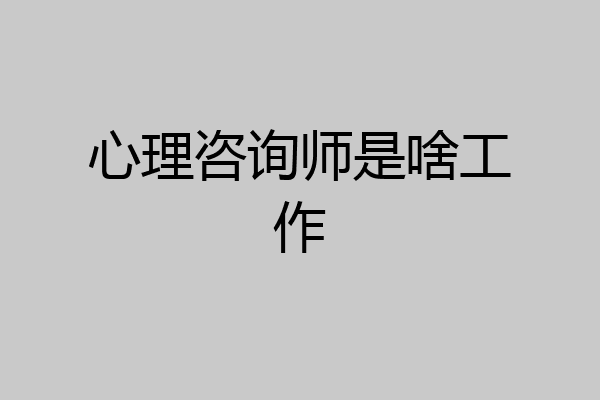 心理咨询师是啥工作