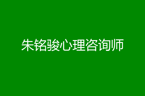 朱铭骏心理咨询师