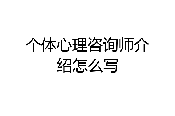 个体心理咨询师介绍怎么写