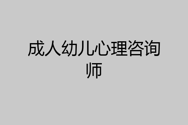成人幼儿心理咨询师