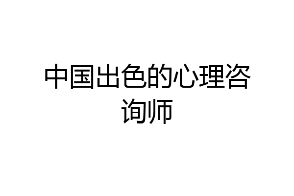 中国出色的心理咨询师