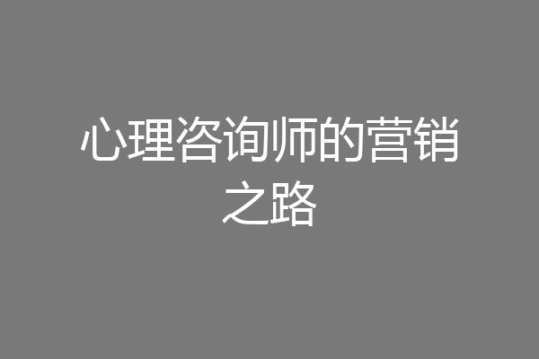 心理咨询师的营销之路