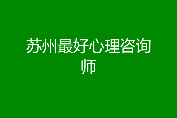 苏州最好心理咨询师