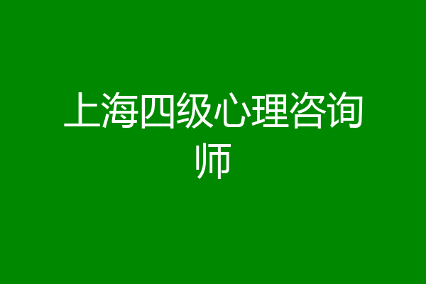 上海四级心理咨询师