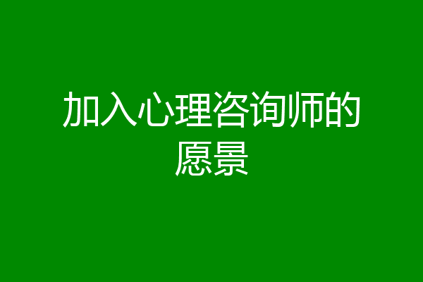 加入心理咨询师的愿景