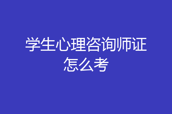 学生心理咨询师证怎么考