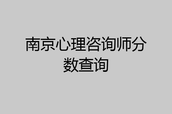 南京心理咨询师分数查询