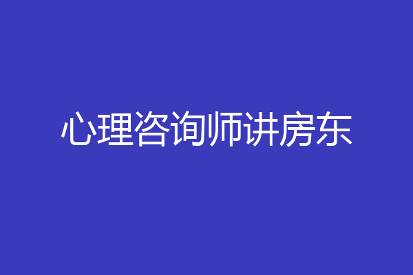 心理咨询师讲房东