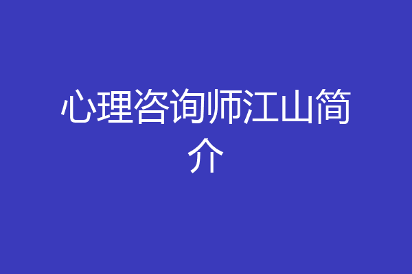 心理咨询师江山简介