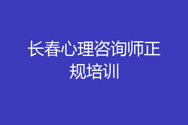 长春心理咨询师正规培训