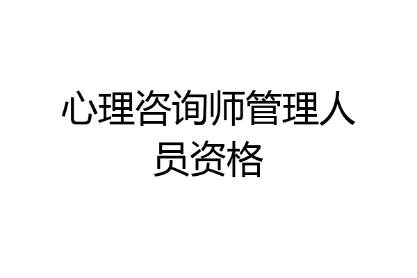 心理咨询师管理人员资格