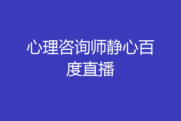 心理咨询师静心百度直播