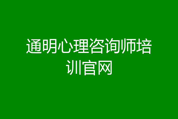 通明心理咨询师培训官网