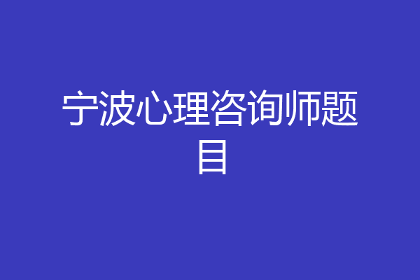 宁波心理咨询师题目