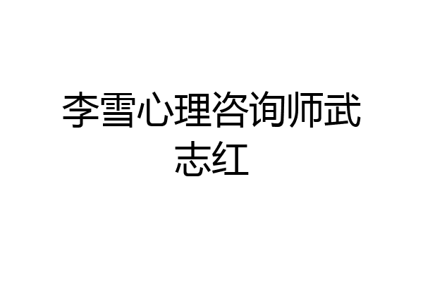 李雪心理咨询师武志红
