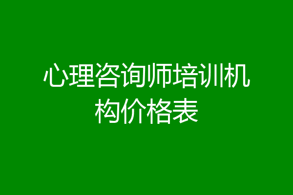 心理咨询师培训机构价格表