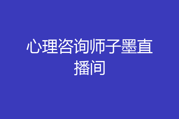 心理咨询师子墨直播间