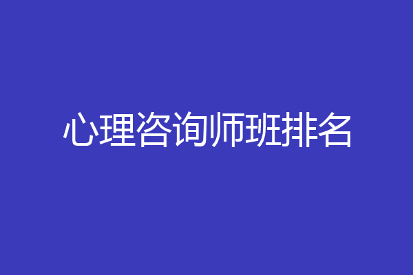 心理咨询师班排名