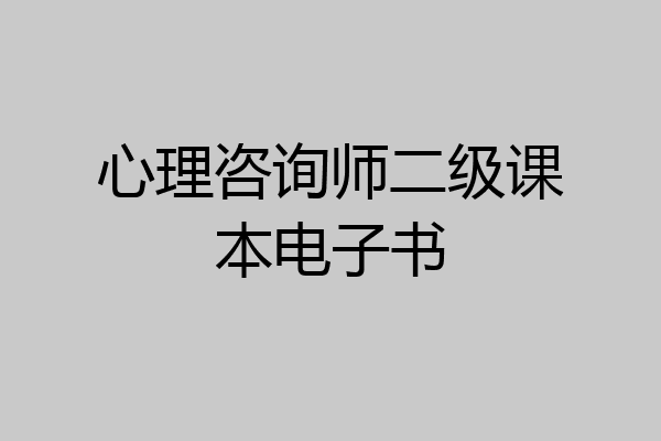 心理咨询师二级课本电子书