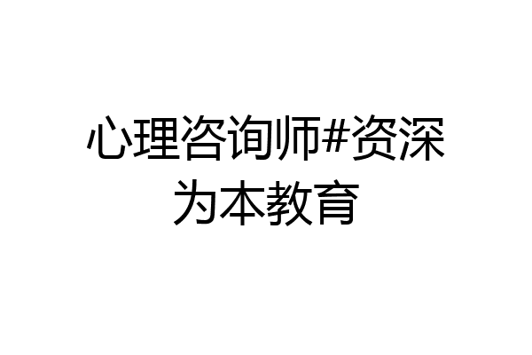 心理咨询师#资深为本教育