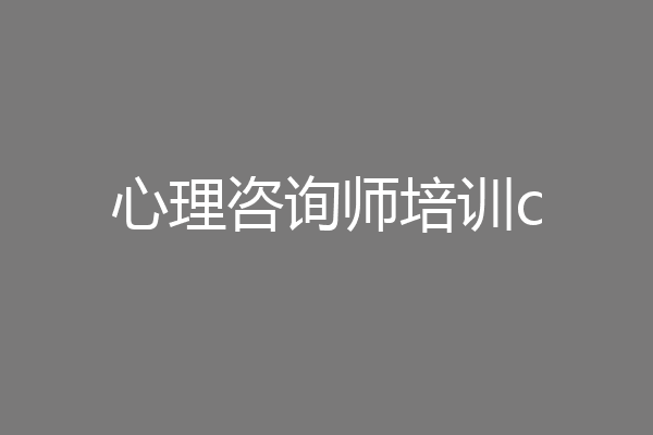 心理咨询师培训c