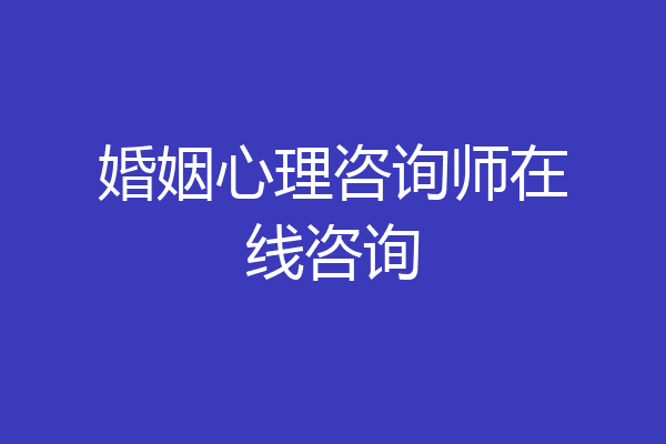 婚姻心理咨询师在线咨询