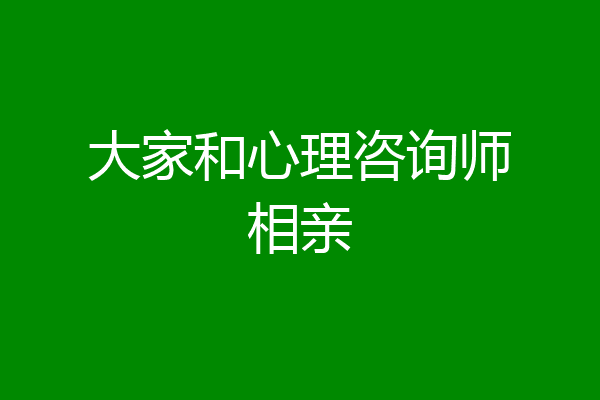 大家和心理咨询师相亲