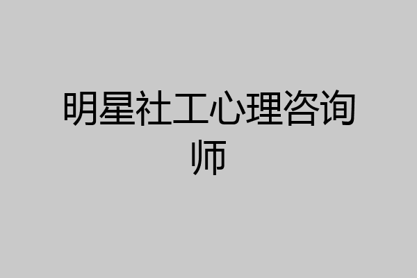 明星社工心理咨询师