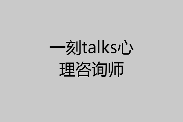 一刻talks心理咨询师