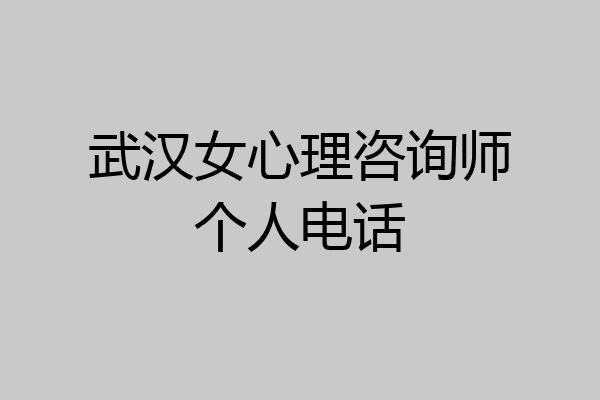 武汉女心理咨询师个人电话