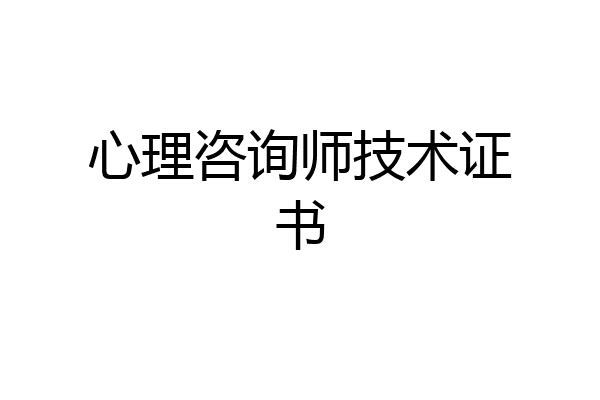 心理咨询师技术证书