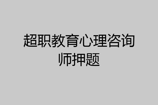 超职教育心理咨询师押题