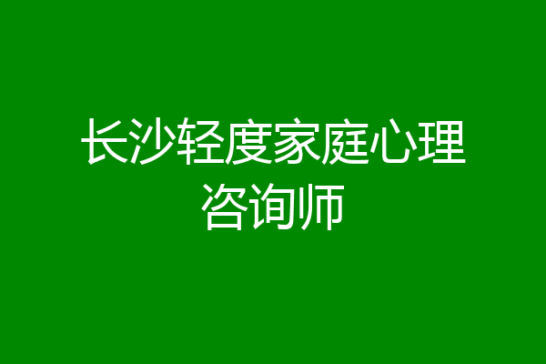 长沙轻度家庭心理咨询师