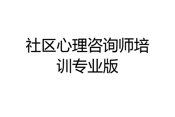 社区心理咨询师培训专业版