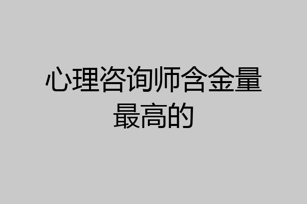 心理咨询师含金量最高的