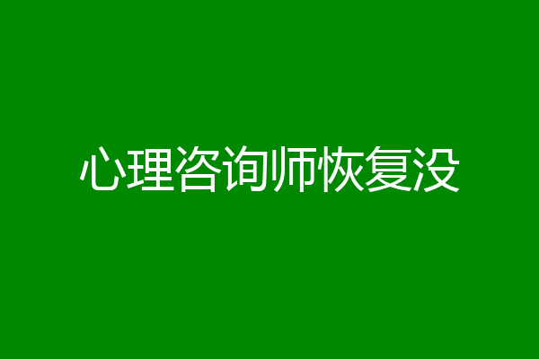 心理咨询师恢复没