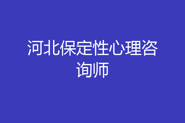 河北保定性心理咨询师