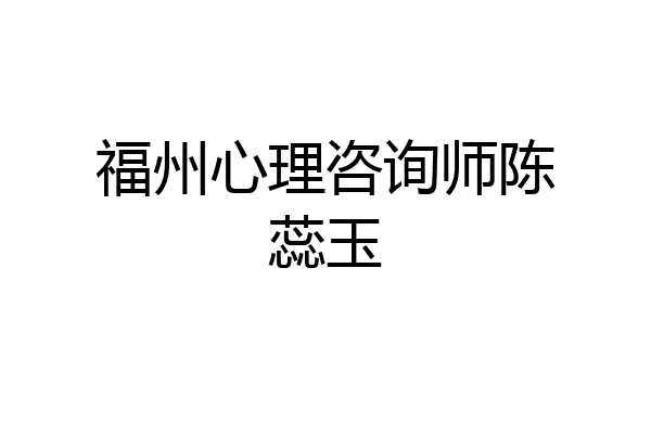 福州心理咨询师陈蕊玉